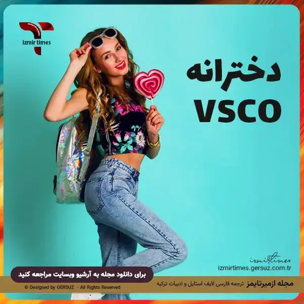 همه چیز درباره استایل دخترانه VSCO